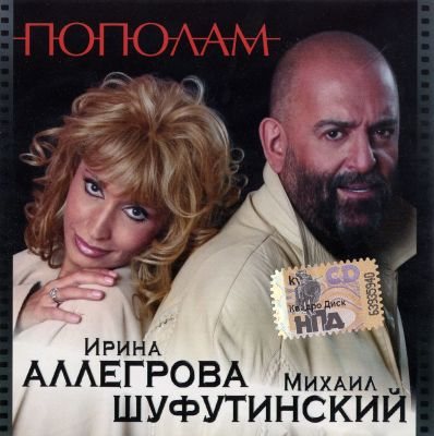 Постер Михаил Шуфутинский - Дискография Михаил Шуфутинский - Дискография