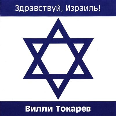 Постер Вилли Токарев - Дискография Вилли Токарев - Дискография