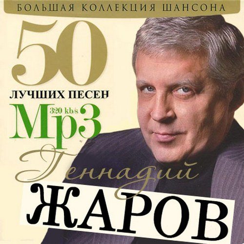 Постер Сборник - 50 Лучших песен Сборник - 50 Лучших песен