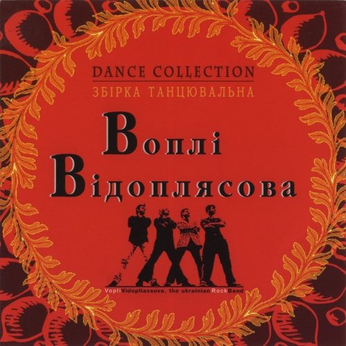 Постер Воплі Відоплясова Воплі Відоплясова