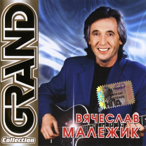 Постер Вячеслав Малежик - Дискография Вячеслав Малежик - Дискография