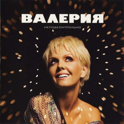 Постер Валерия - Дискография Валерия - Дискография