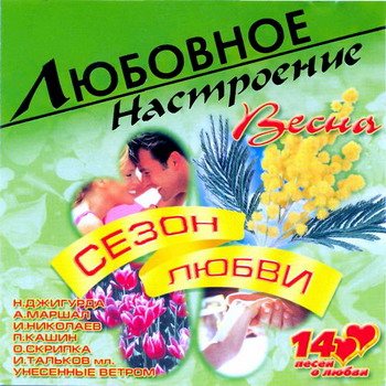 Постер VA - Любовное настроение VA - Любовное настроение