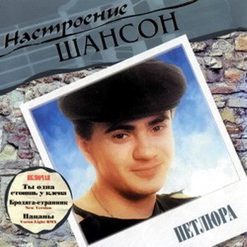 Постер VA - Настроение Шансон VA - Настроение Шансон