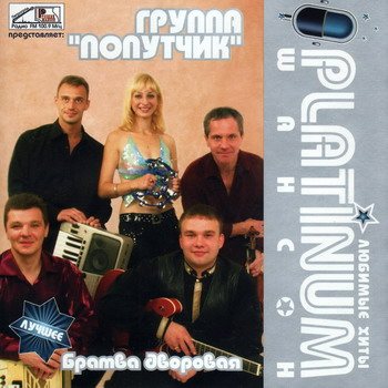 Постер VA - Platinum шансон. Любимые хиты VA - Platinum шансон. Любимые хиты
