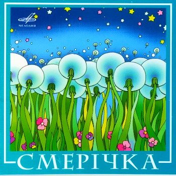 Постер ВИА Best - Коллекция ВИА Best - Коллекция