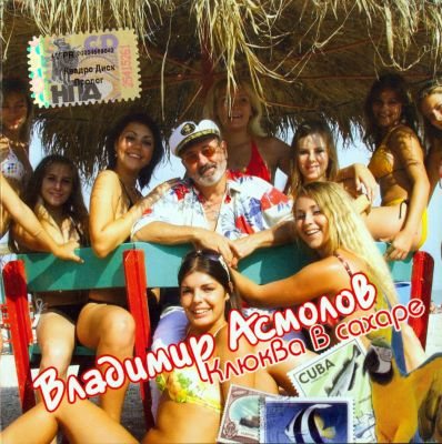 Постер Владимир Асмолов - Дискография Владимир Асмолов - Дискография