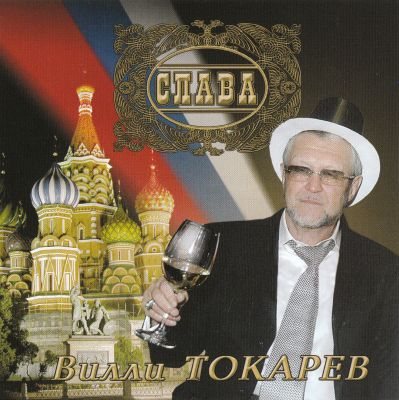 Постер Вилли Токарев - Дискография Вилли Токарев - Дискография