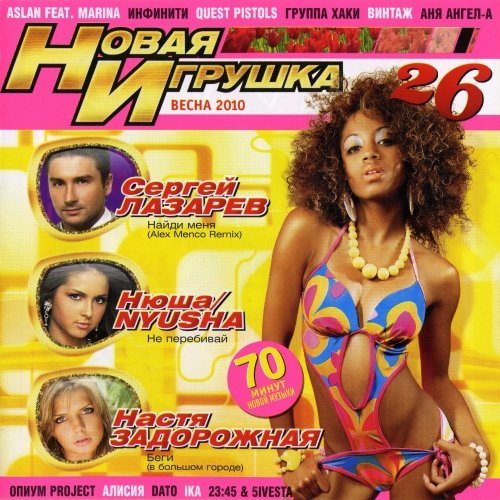Постер VA - Новая игрушка Vol 1-30 VA - Новая игрушка Vol 1-30