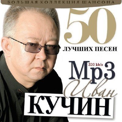 Постер Сборник - 50 Лучших песен Сборник - 50 Лучших песен