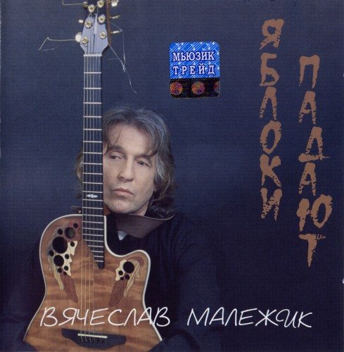 Постер Вячеслав Малежик - Дискография Вячеслав Малежик - Дискография