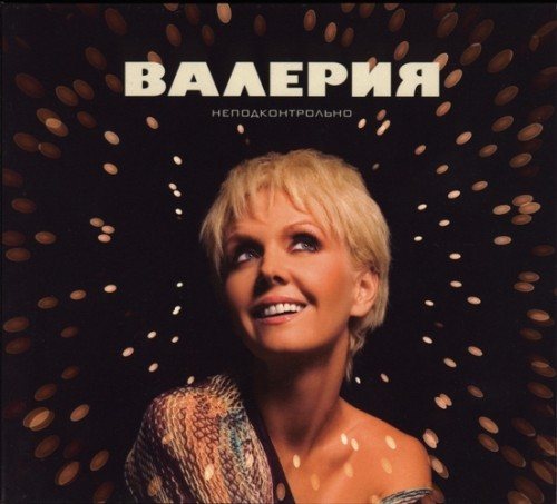 Постер Валерия - Дискография Валерия - Дискография