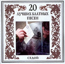 Постер VA - 20 Лучших Блатных, 20 Лучших Ресторанных, 20 Золотых Дворовых... VA - 20 Лучших Блатных, 20 Лучших Ресторанных, 20 Золотых Дворовых...