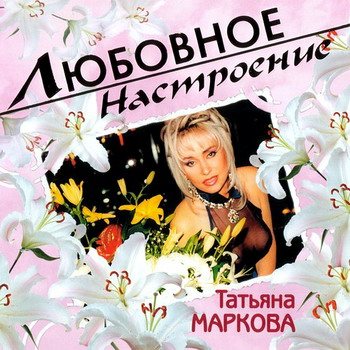Постер VA - Любовное настроение VA - Любовное настроение