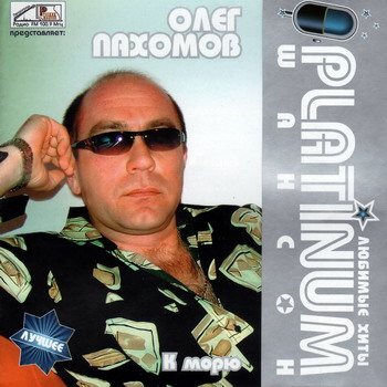 Постер VA - Platinum шансон. Любимые хиты VA - Platinum шансон. Любимые хиты