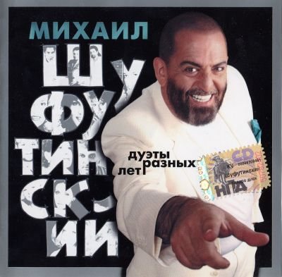 Постер Михаил Шуфутинский - Дискография Михаил Шуфутинский - Дискография