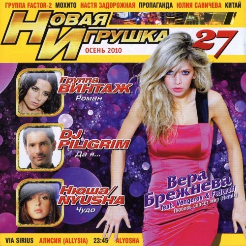 Постер VA - Новая игрушка Vol 1-30 VA - Новая игрушка Vol 1-30