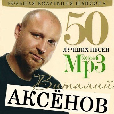 Постер Сборник - 50 Лучших песен Сборник - 50 Лучших песен