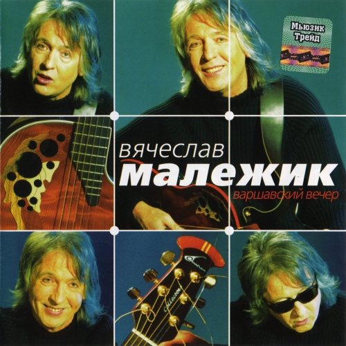 Постер Вячеслав Малежик - Дискография Вячеслав Малежик - Дискография
