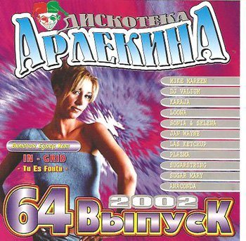 Постер VA - Арлекино Records - CD Collection VA - Арлекино Records - CD Collection