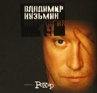 Постер Владимир Кузьмин 1982 - 2007 ,оф. дискография Владимир Кузьмин 1982 - 2007 ,оф. дискография