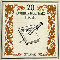Постер VA - 20 Лучших Блатных, 20 Лучших Ресторанных, 20 Золотых Дворовых... VA - 20 Лучших Блатных, 20 Лучших Ресторанных, 20 Золотых Дворовых...