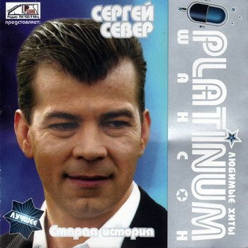 Постер VA - Platinum шансон. Любимые хиты VA - Platinum шансон. Любимые хиты
