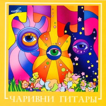 Постер ВИА Best - Коллекция ВИА Best - Коллекция