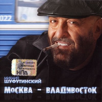 Постер Михаил Шуфутинский - Дискография Михаил Шуфутинский - Дискография