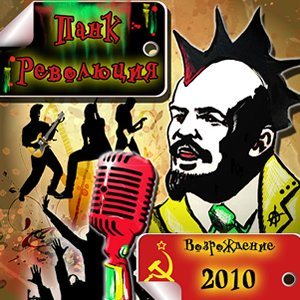 Постер VA - Панк революция VA - Панк революция