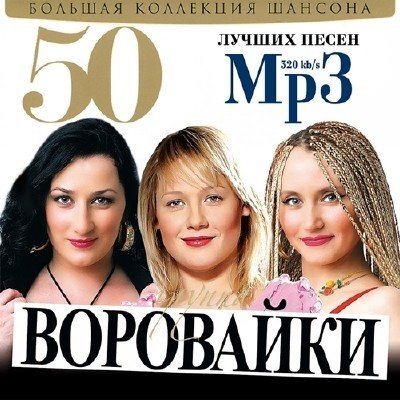 Постер Сборник - 50 Лучших песен Сборник - 50 Лучших песен