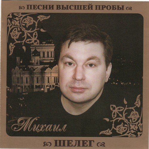 Постер VA - Серия Песни Высшей Пробы VA - Серия Песни Высшей Пробы