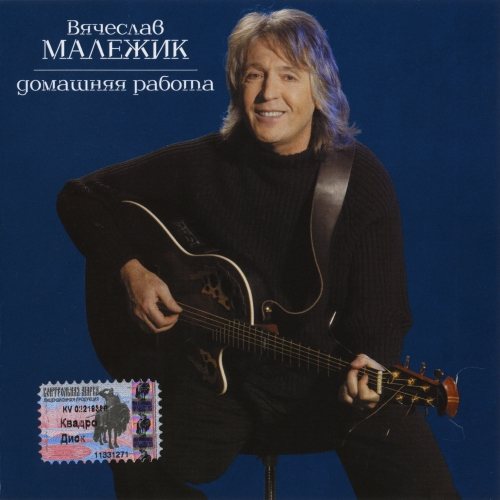 Постер Вячеслав Малежик - Дискография Вячеслав Малежик - Дискография