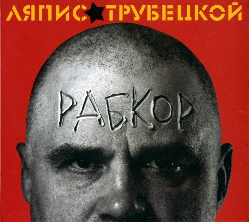 Постер Ляпис Трубецкой, Саша и Сирожа, Крамбамбуля - Дискография Ляпис Трубецкой, Саша и Сирожа, Крамбамбуля - Дискография