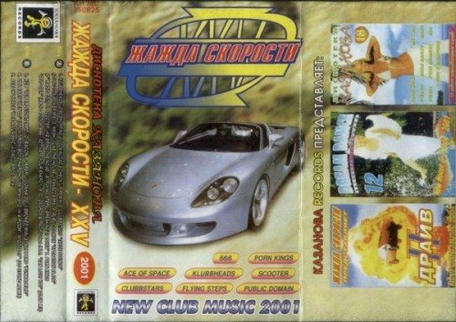 Постер VA - Жажда Скорости. Дискотека Казанова Vol.1-65 VA - Жажда Скорости. Дискотека Казанова Vol.1-65
