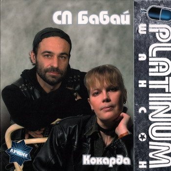 Постер VA - Platinum шансон. Любимые хиты VA - Platinum шансон. Любимые хиты