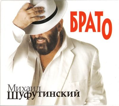 Постер Михаил Шуфутинский - Дискография Михаил Шуфутинский - Дискография