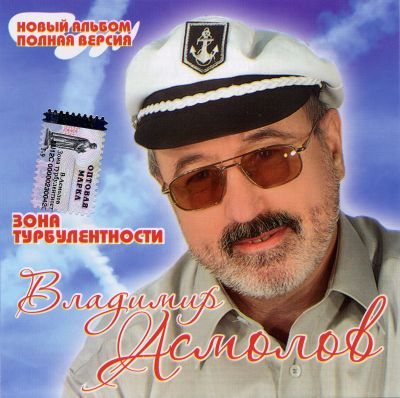 Постер Владимир Асмолов - Дискография Владимир Асмолов - Дискография