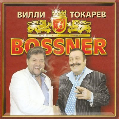 Постер Вилли Токарев - Дискография Вилли Токарев - Дискография