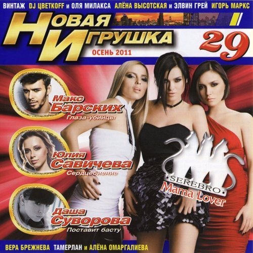 Постер VA - Новая игрушка Vol 1-30 VA - Новая игрушка Vol 1-30