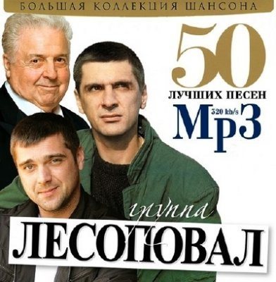 Постер Сборник - 50 Лучших песен Сборник - 50 Лучших песен