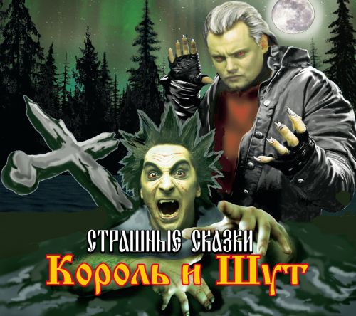 Постер Король и Шут - Дискография Король и Шут - Дискография