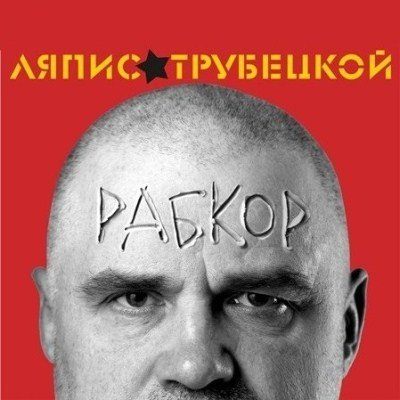 Постер Ляпис Трубецкой, Саша и Сирожа, Крамбамбуля - Дискография Ляпис Трубецкой, Саша и Сирожа, Крамбамбуля - Дискография