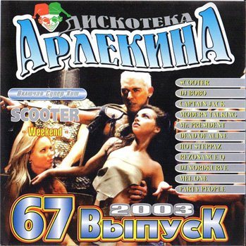 Постер VA - Арлекино Records - CD Collection VA - Арлекино Records - CD Collection