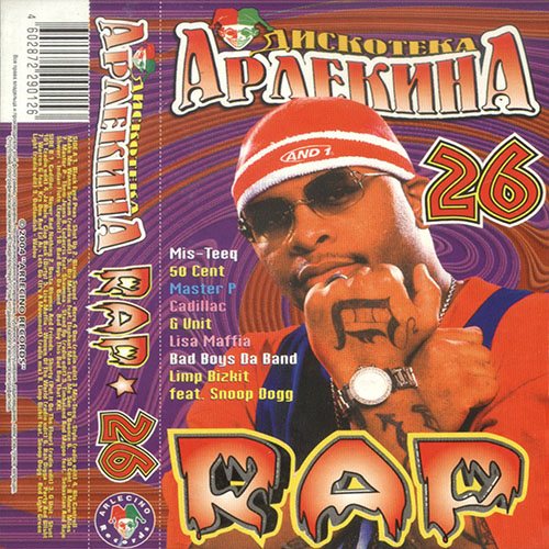 Постер Va - Дискотека Арлекина - Rap Va - Дискотека Арлекина - Rap