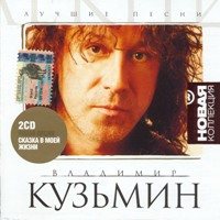 Постер Владимир Кузьмин 1982 - 2007 ,оф. дискография Владимир Кузьмин 1982 - 2007 ,оф. дискография