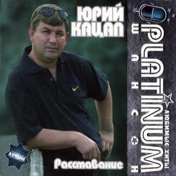 Постер VA - Platinum шансон. Любимые хиты VA - Platinum шансон. Любимые хиты