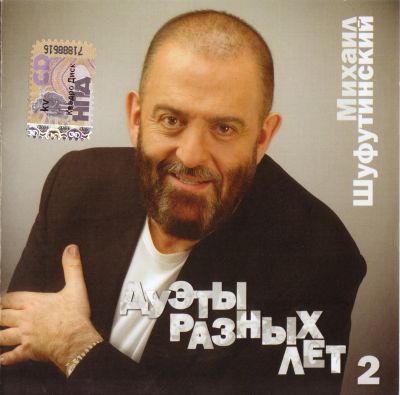 Постер Михаил Шуфутинский - Дискография Михаил Шуфутинский - Дискография