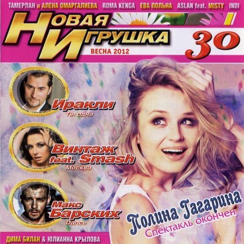 Постер VA - Новая игрушка Vol 1-30 VA - Новая игрушка Vol 1-30
