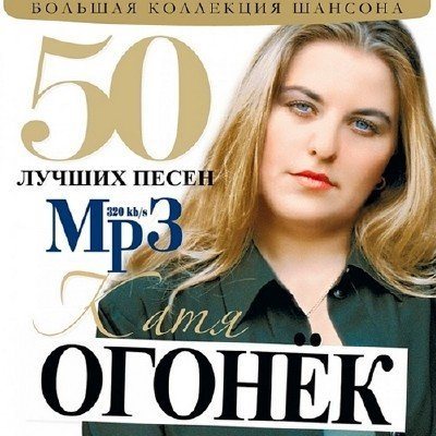 Постер Сборник - 50 Лучших песен Сборник - 50 Лучших песен